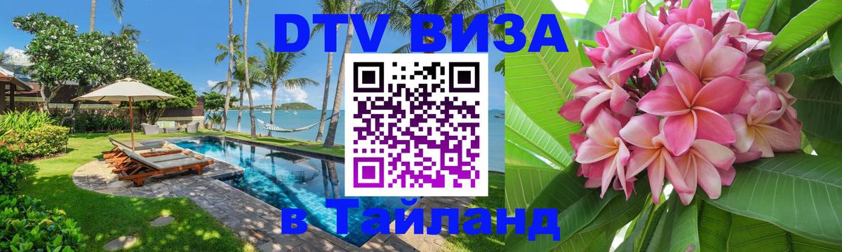 ДТВ VISA Тайланд для фрилансеров Самара 