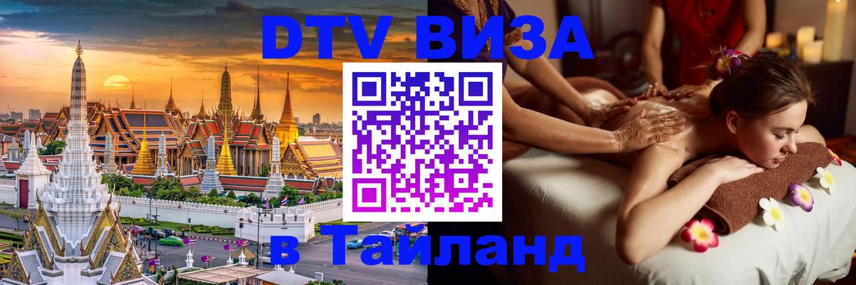 DTV Visa Thailand — прайс и условия, виза без дополнительных документов - 19.11.2025 